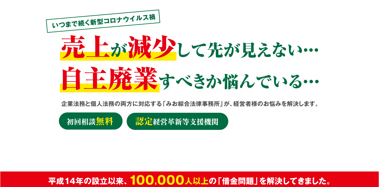 家族や会社に隠れて
借金返済しつづける生活は、
終わりにしましょう。