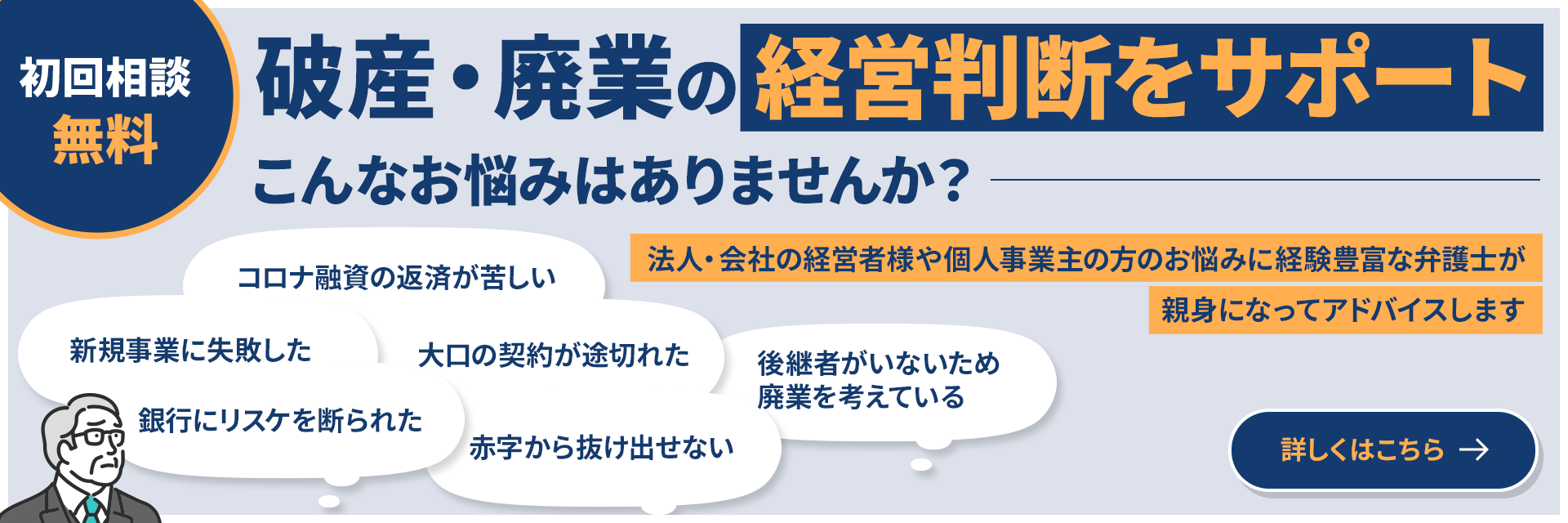 破産・廃業の経営判断をサポート