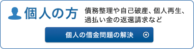 個人の方