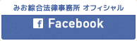 みお綜合法律事務所 オフィシャルfacebook