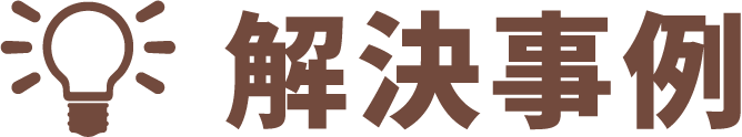 解決事例