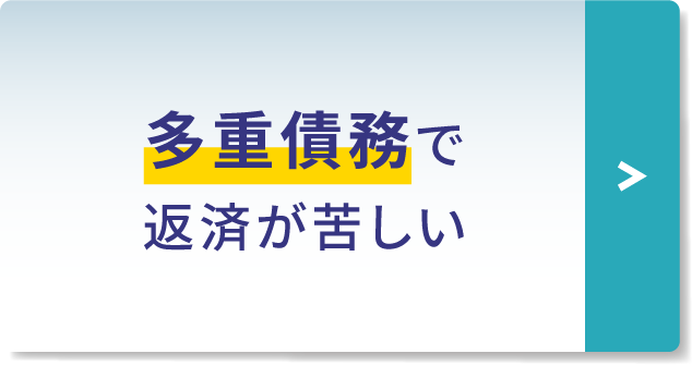 多重債務で返済が苦しい