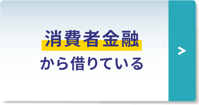 消費者金融から借りている