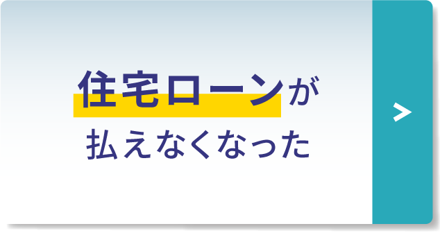 住宅ローンが払えなくなった