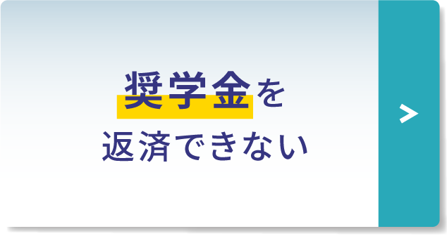 奨学金を返済できない