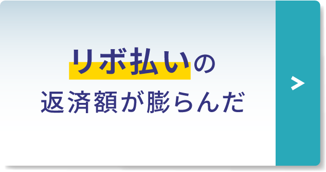 リボ払いの返済額が膨らんだ