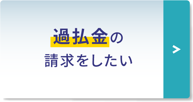 過払金の請求をしたい