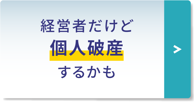 経営者だけど個人破産するかも