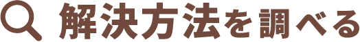 解決方法を調べる