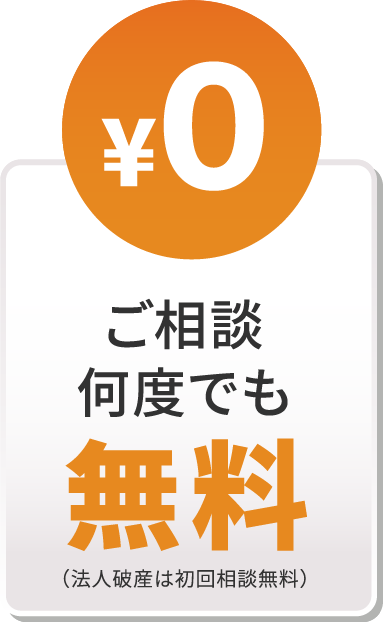 ご相談何度でも無料