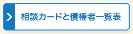 相談カードと債権者一覧表