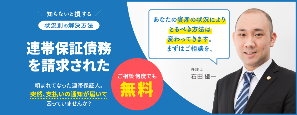 連帯保証債務を請求された
