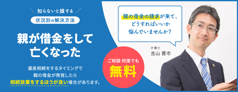 親が借金をして亡くなった

